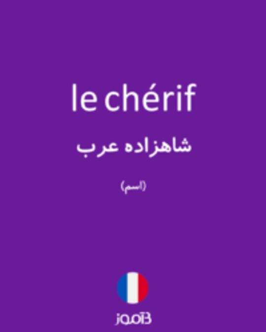  تصویر le chérif - دیکشنری انگلیسی بیاموز