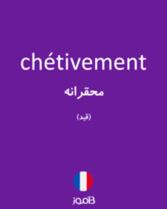  تصویر chétivement - دیکشنری انگلیسی بیاموز