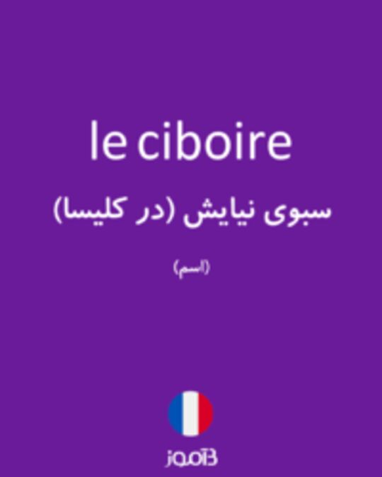  تصویر le ciboire - دیکشنری انگلیسی بیاموز