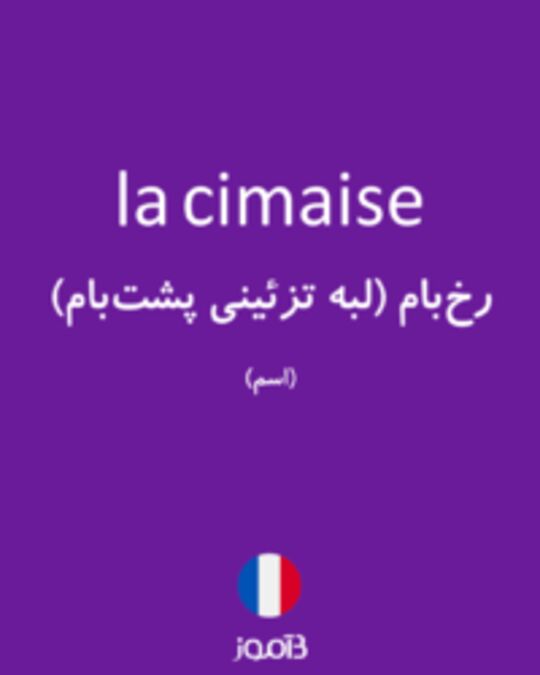  تصویر la cimaise - دیکشنری انگلیسی بیاموز