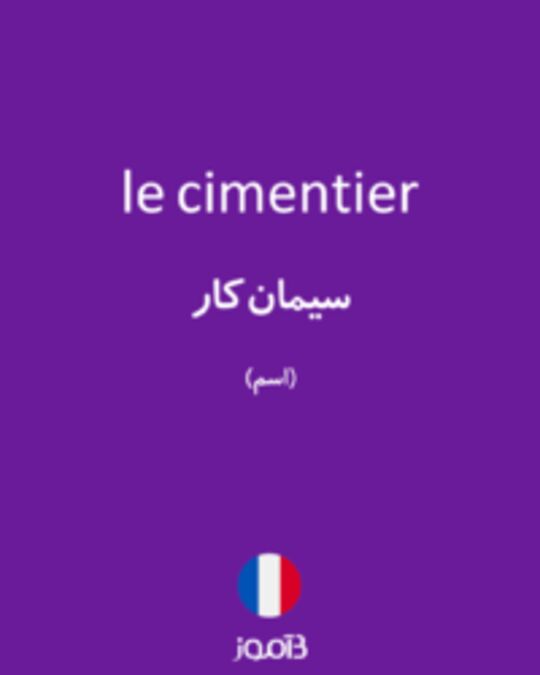  تصویر le cimentier - دیکشنری انگلیسی بیاموز