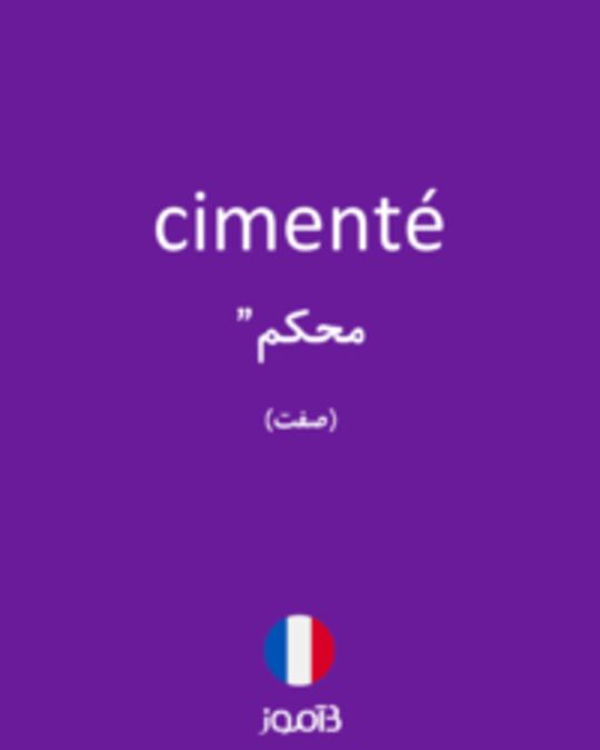  تصویر cimenté - دیکشنری انگلیسی بیاموز