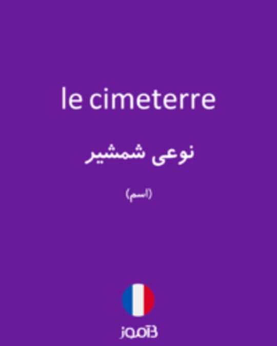  تصویر le cimeterre - دیکشنری انگلیسی بیاموز