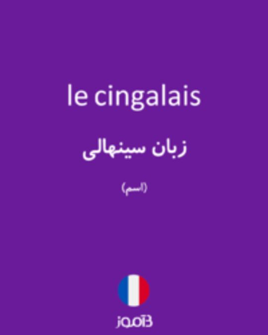  تصویر le cingalais - دیکشنری انگلیسی بیاموز