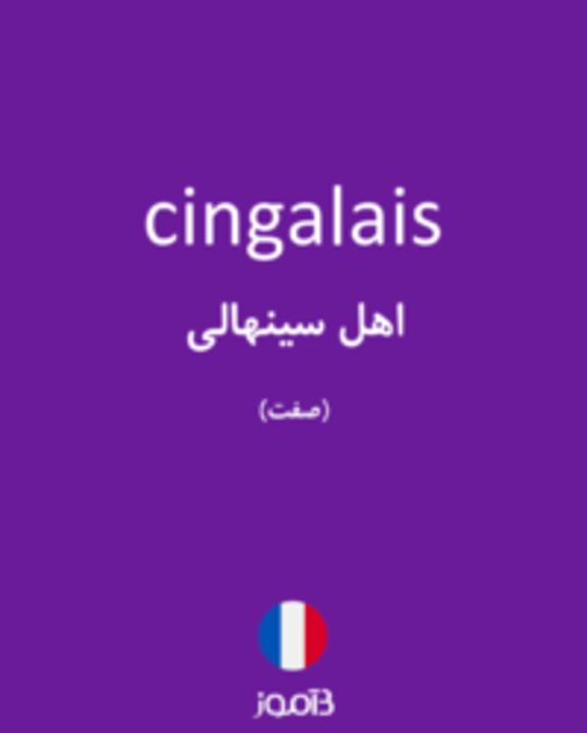  تصویر cingalais - دیکشنری انگلیسی بیاموز