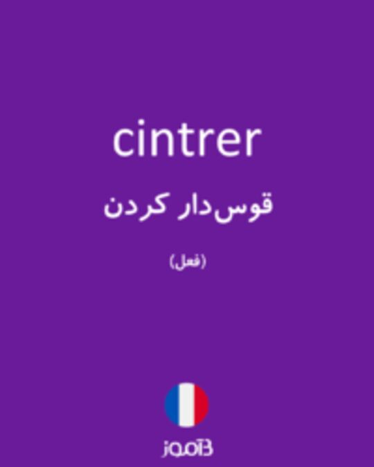  تصویر cintrer - دیکشنری انگلیسی بیاموز