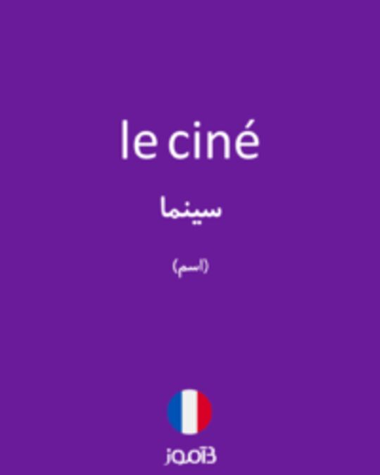  تصویر le ciné - دیکشنری انگلیسی بیاموز