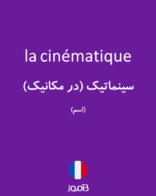  تصویر la cinématique - دیکشنری انگلیسی بیاموز