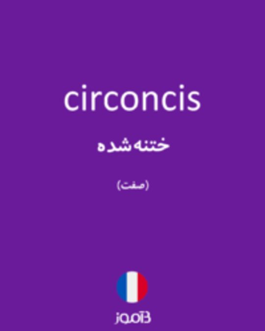  تصویر circoncis - دیکشنری انگلیسی بیاموز