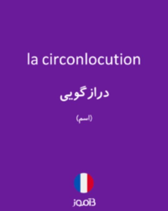  تصویر la circonlocution - دیکشنری انگلیسی بیاموز