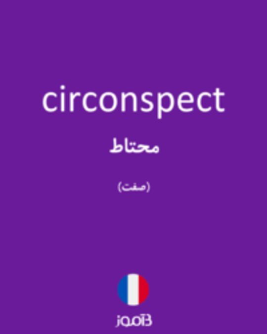  تصویر circonspect - دیکشنری انگلیسی بیاموز