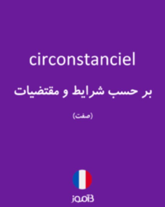  تصویر circonstanciel - دیکشنری انگلیسی بیاموز