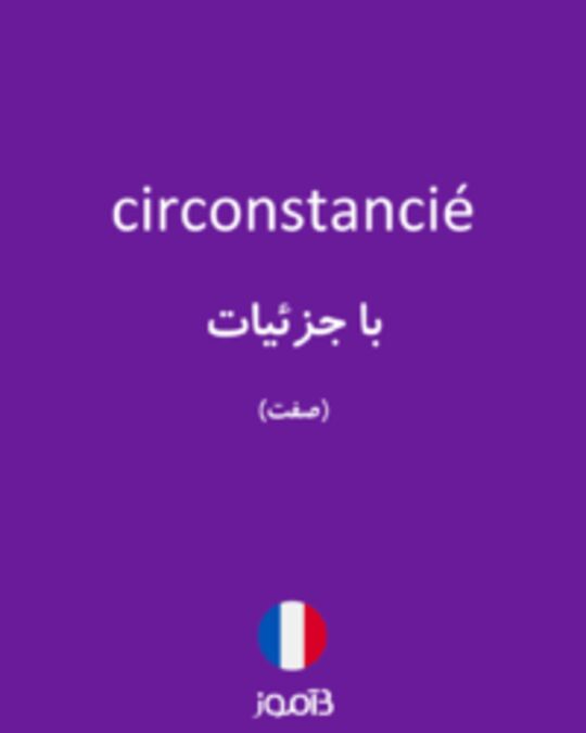  تصویر circonstancié - دیکشنری انگلیسی بیاموز