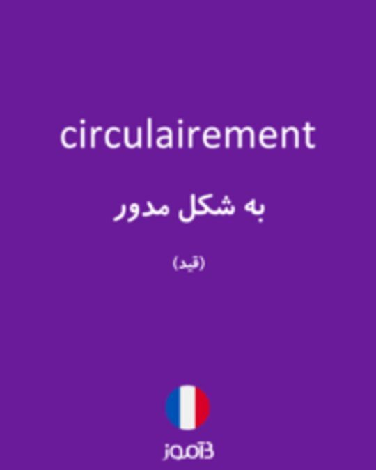  تصویر circulairement - دیکشنری انگلیسی بیاموز