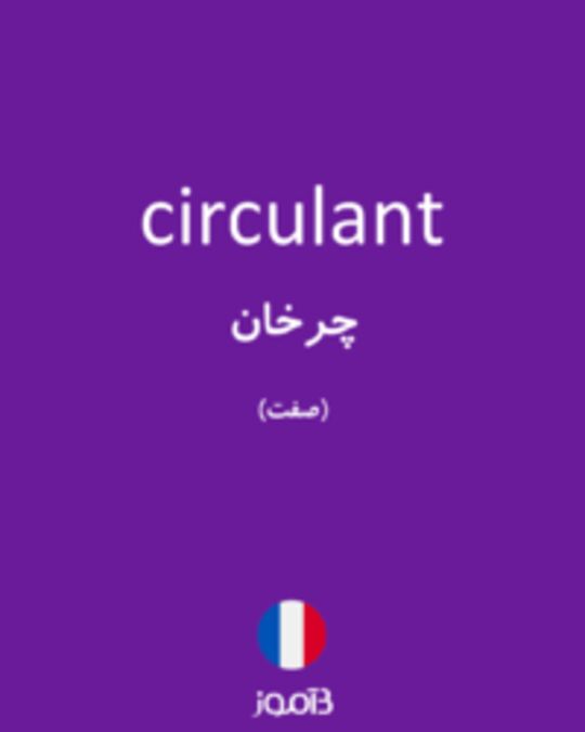  تصویر circulant - دیکشنری انگلیسی بیاموز