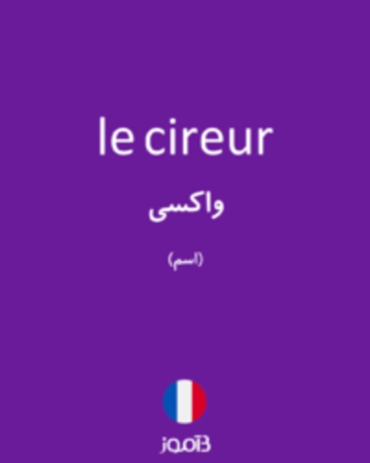  تصویر le cireur - دیکشنری انگلیسی بیاموز