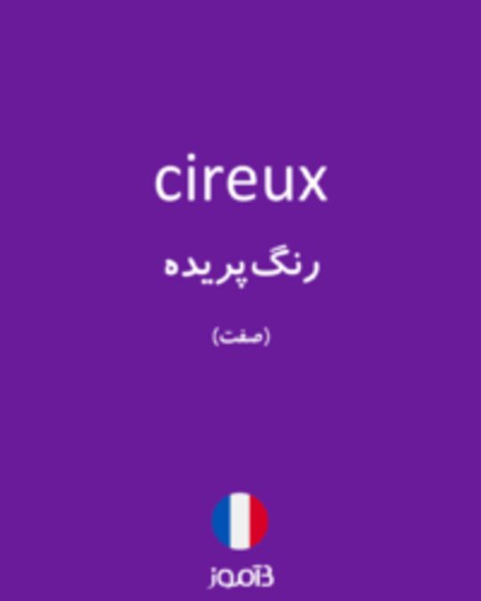  تصویر cireux - دیکشنری انگلیسی بیاموز