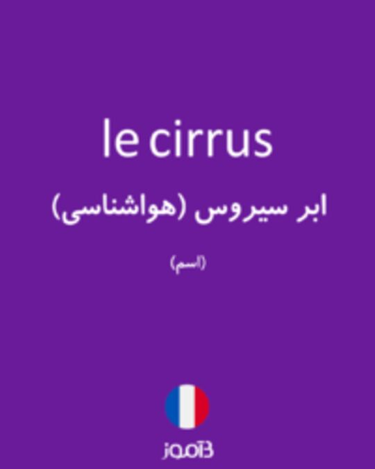  تصویر le cirrus - دیکشنری انگلیسی بیاموز