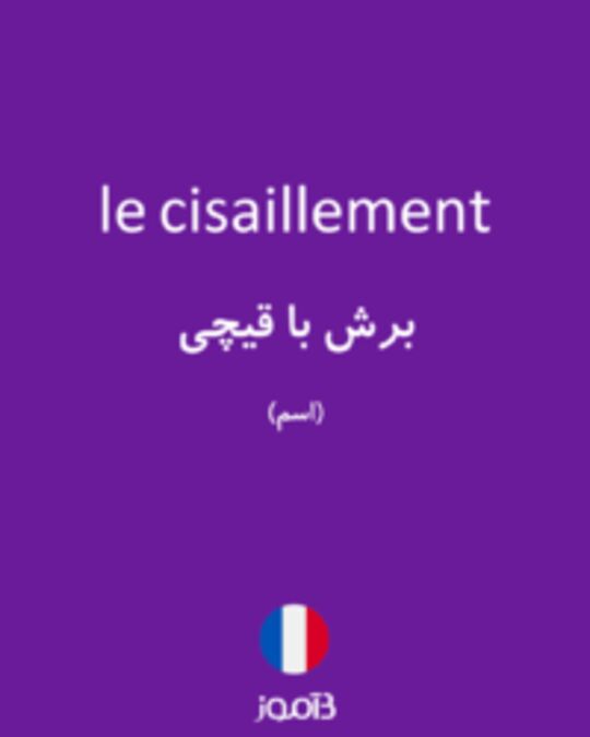  تصویر le cisaillement - دیکشنری انگلیسی بیاموز