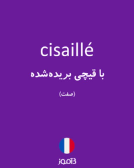  تصویر cisaillé - دیکشنری انگلیسی بیاموز