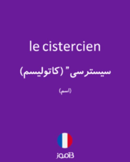  تصویر le cistercien - دیکشنری انگلیسی بیاموز