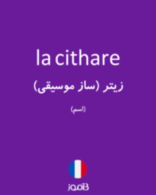  تصویر la cithare - دیکشنری انگلیسی بیاموز