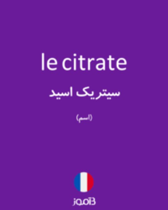  تصویر le citrate - دیکشنری انگلیسی بیاموز