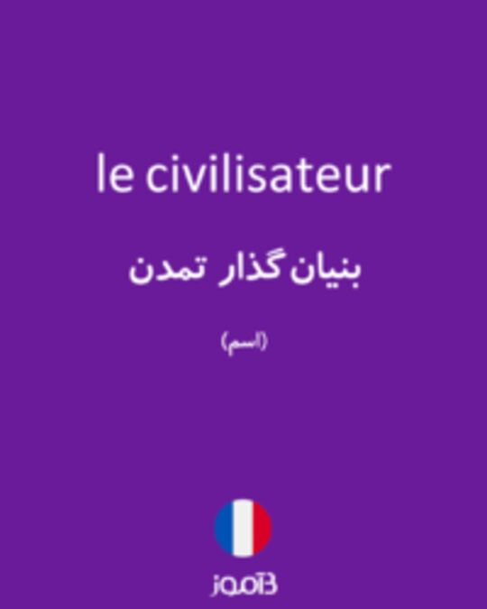  تصویر le civilisateur - دیکشنری انگلیسی بیاموز