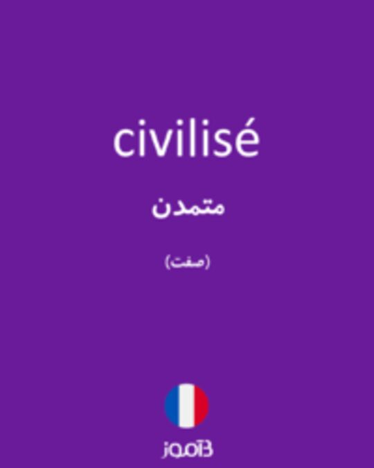  تصویر civilisé - دیکشنری انگلیسی بیاموز