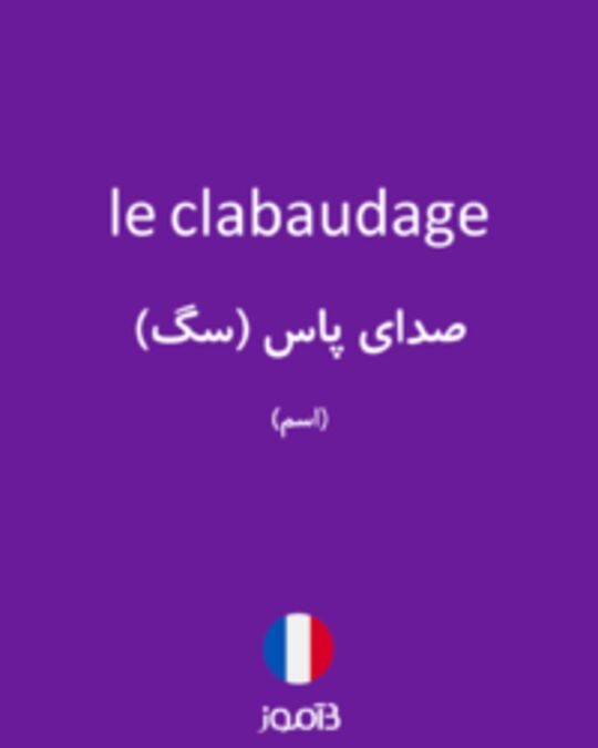  تصویر le clabaudage - دیکشنری انگلیسی بیاموز