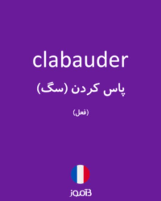  تصویر clabauder - دیکشنری انگلیسی بیاموز