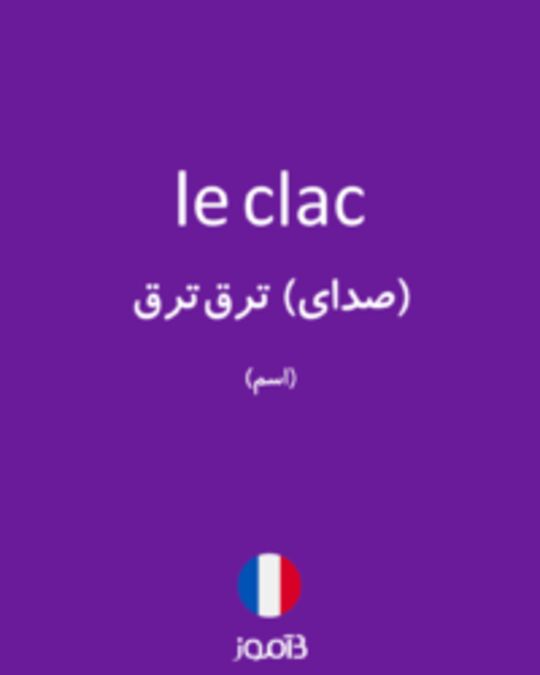  تصویر le clac - دیکشنری انگلیسی بیاموز