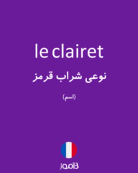  تصویر le clairet - دیکشنری انگلیسی بیاموز