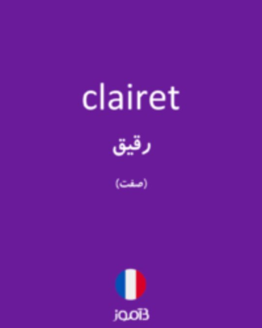  تصویر clairet - دیکشنری انگلیسی بیاموز