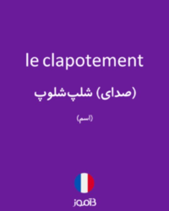  تصویر le clapotement - دیکشنری انگلیسی بیاموز