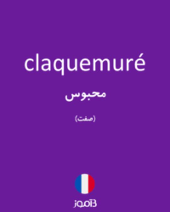  تصویر claquemuré - دیکشنری انگلیسی بیاموز