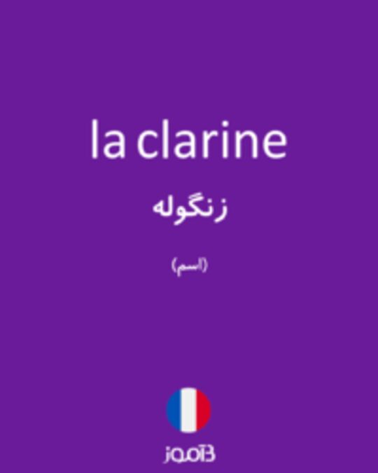  تصویر la clarine - دیکشنری انگلیسی بیاموز