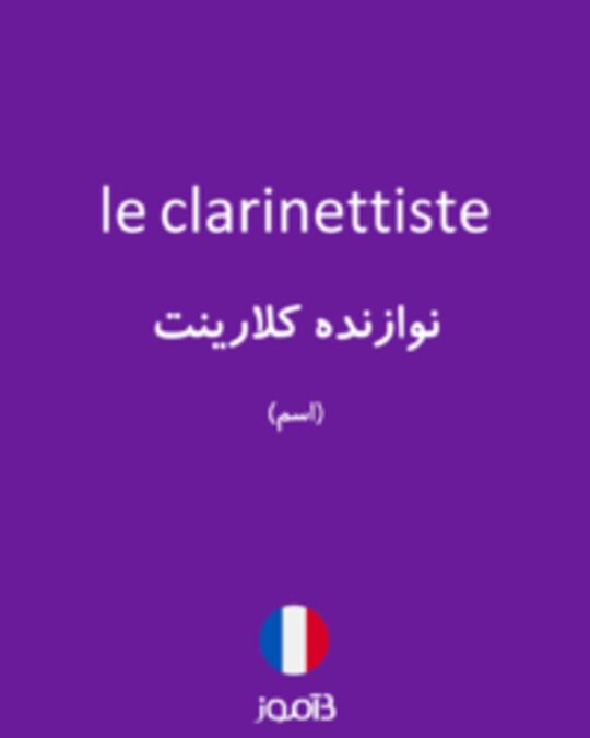  تصویر le clarinettiste - دیکشنری انگلیسی بیاموز