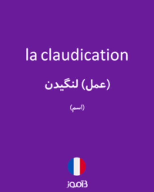  تصویر la claudication - دیکشنری انگلیسی بیاموز