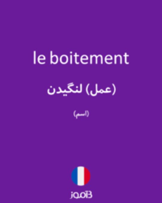  تصویر le boitement - دیکشنری انگلیسی بیاموز