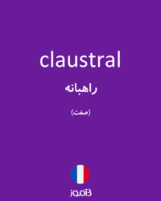  تصویر claustral - دیکشنری انگلیسی بیاموز