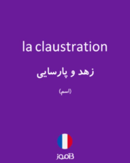  تصویر la claustration - دیکشنری انگلیسی بیاموز