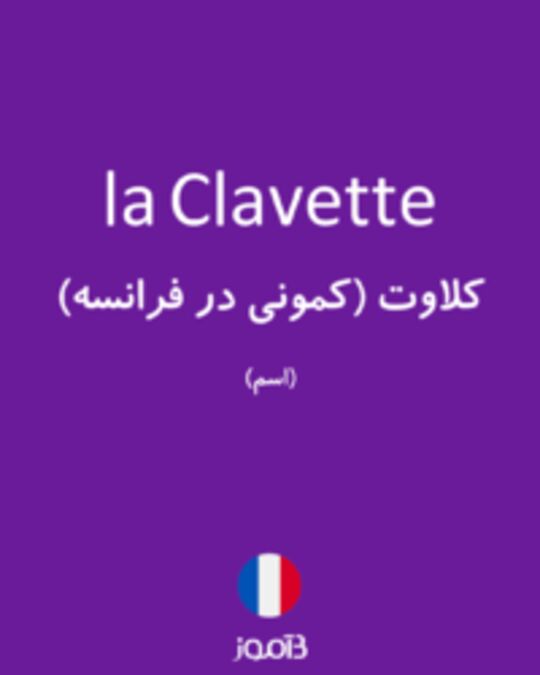  تصویر la Clavette - دیکشنری انگلیسی بیاموز