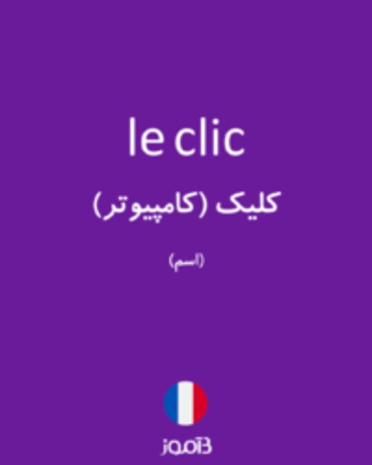  تصویر le clic - دیکشنری انگلیسی بیاموز