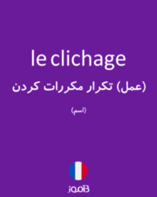  تصویر le clichage - دیکشنری انگلیسی بیاموز