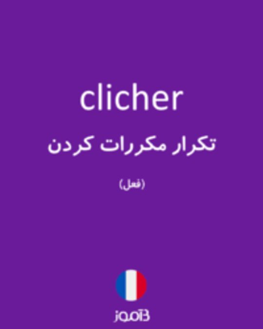  تصویر clicher - دیکشنری انگلیسی بیاموز