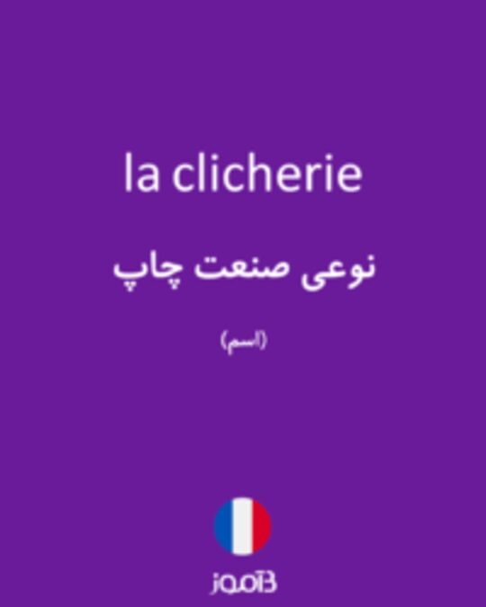  تصویر la clicherie - دیکشنری انگلیسی بیاموز