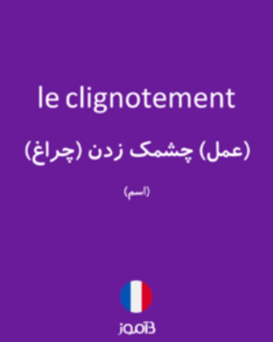  تصویر le clignotement - دیکشنری انگلیسی بیاموز