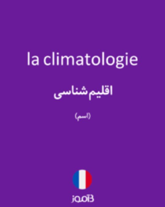  تصویر la climatologie - دیکشنری انگلیسی بیاموز