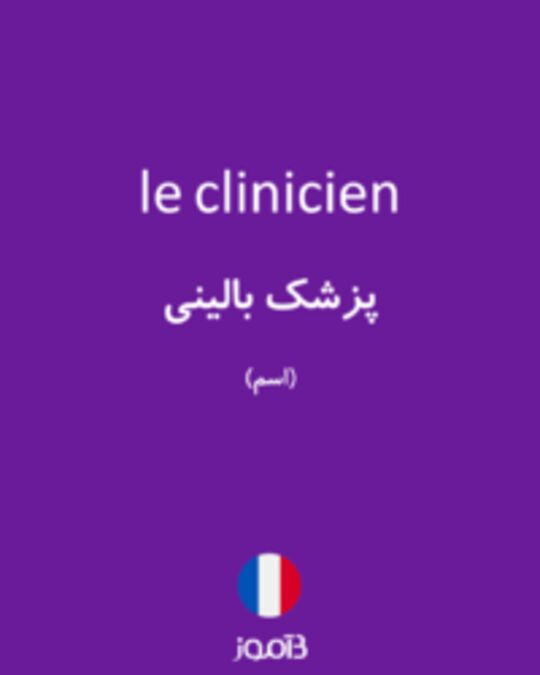  تصویر le clinicien - دیکشنری انگلیسی بیاموز